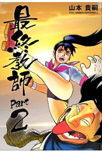 楽天kobo電子書籍ストア 最終教師part2 山本貴嗣 楽天kobo電子書籍ストア 最終教師part2 山本貴嗣